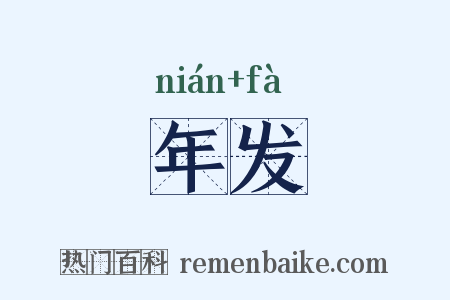 年发是什么意思的图片